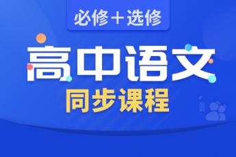 高中语文同步课程：必修+选修