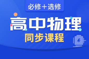 高中物理同步课程：必修+选修（苏明义主讲） 