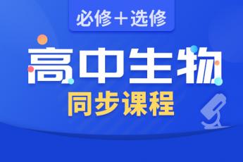 高中生物同步课程：必修+选修 