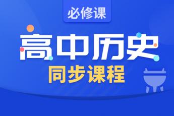 高中历史同步课程：必修（陈强主讲）