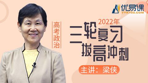 2022高考政治三轮复习:冲刺提分班(梁侠主讲)