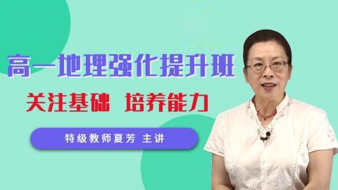 高一地理强化提升班-必修1(夏芳)
