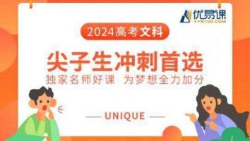 高考文科尖子生冲刺班