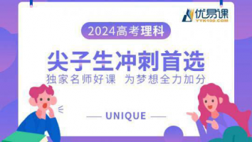 高考理科尖子生冲刺班