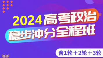 高考政治三轮复习联报班 