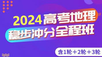 高考地理三轮复习联报班 