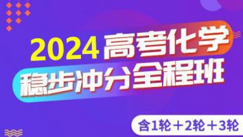 高考化学三轮复习联报班 