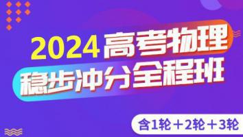 高考物理三轮复习联报班 