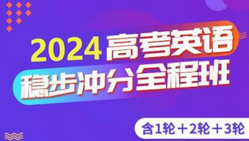 高考英语三轮复习联报班 