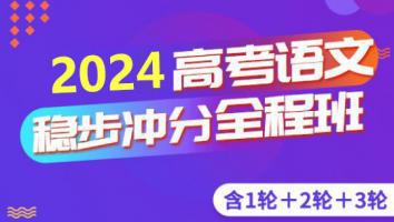 高考语文三轮复习联报班 