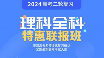 高考二轮复习：理科联报班（语数英物化生6科）
