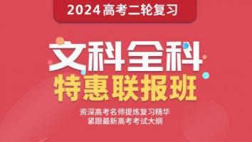 高考二轮复习：文科联报班（语数英史地政6科） 