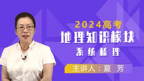 2024年高考地理知识模块系统梳理（夏芳）